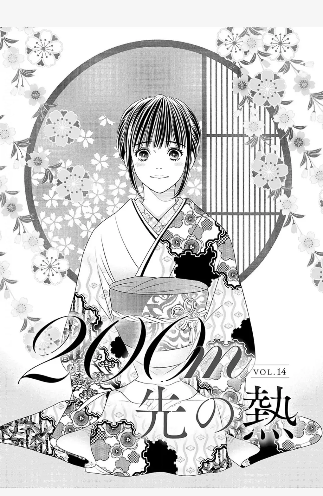 200m先の熱 - Chapter 14