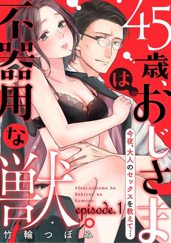 45-sai Oji-sama ha Bukiyou na Kemono -Konya Otona no Sex wo Oshiete-