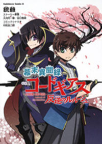 Bakumatsu Ibunroku Code Geass Hangyaku no Lelouch