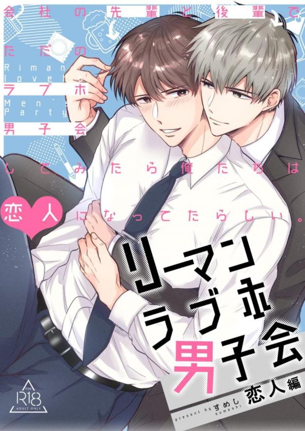 Riman Loveho Danshi-kai EROS [Series]