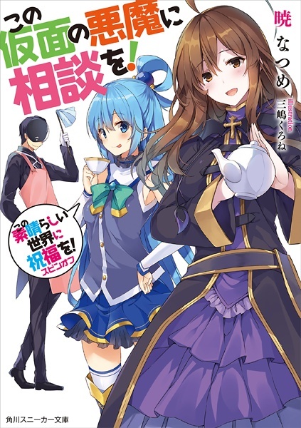 KonoSuba Spin-off: Kono Kamen no Akuma ni Soudan wo!