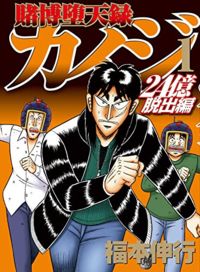 Tobaku Datenroku Kaiji - 24oku Dasshutsu Hen